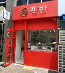 펫반