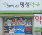 옵티마 명성약국