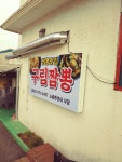 구림짬뽕