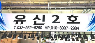 유신2호