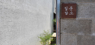 일운담소