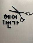 헤어1번가