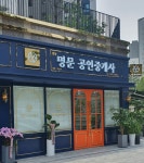 강동명문공인중개사사무소