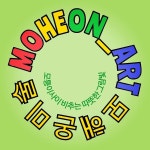 모해온미술교습소