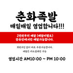 춘화족발