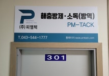 피엠텍북부지사 | 피엠텍 북부지사