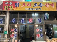 목동닭집