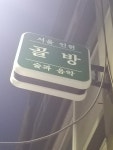인현골방