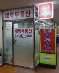 대박공인중개사사무소