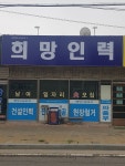 희망인력