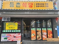 등촌식당