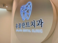 유플란트치과의원