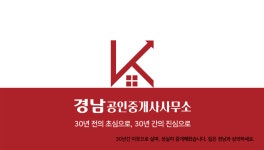 경남공인중개사사무소