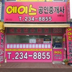 에이스공인중개사사무소