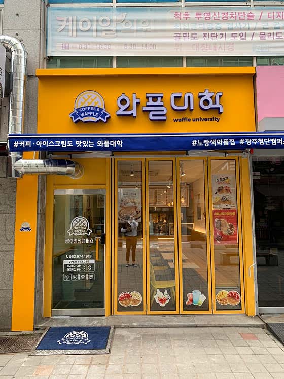 와플대학 광주첨단캠퍼스 사진