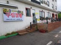 구림짬뽕
