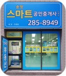 송정스마트공인중개사사무소
