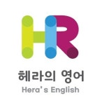 헤라의영어교습소