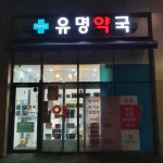 미사 유명동물약국