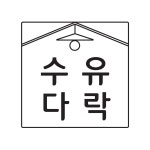 수유다락 수유역점