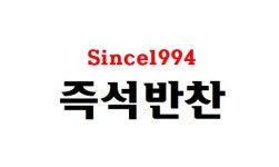 즉석반찬