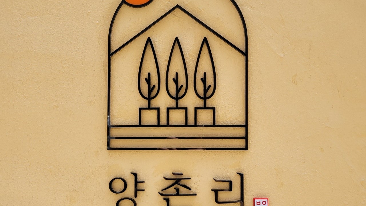 카페 양촌리