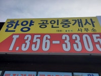 한양공인중개사사무소