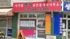 사가정명가공인중개사사무소