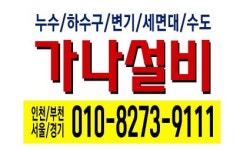 김포변기하수구설비업체