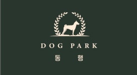 도그파크동행