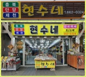 현수네건어물