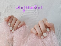 네일the조아