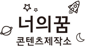 너의꿈콘텐츠제작소