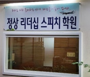 정상리더십스피치웅변학원