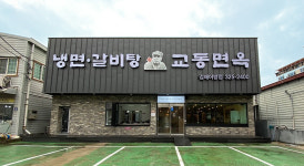 교동면옥 김해어방점