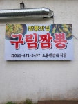 구림짬뽕