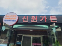 신원가든