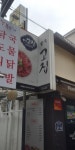 더고집 동선동점