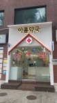 아름약국