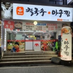 윤칼국수아구찜