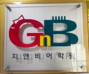 GnB어학원 중동캠퍼스