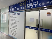 변호사김동규법률사무소