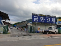 금화종합건재