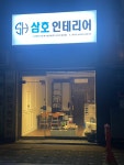 삼호인테리어