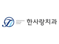한사랑치과의원