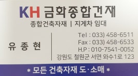 금화종합건재