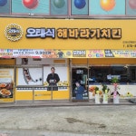 오태식해바라기치킨 구운점
