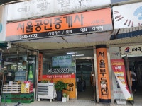 서울사당자이공인중개사사무소