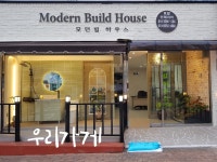모던빌하우스