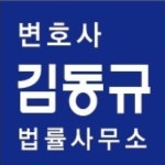 변호사김동규법률사무소
